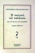 Η ποιητική του παλιάτσου, Από τον Φιλύρα στον Σκαρίμπα: Δοκίμιο ανθολογίου, , Έρασμος, 1999