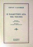 Η παιδευτική αξία της τέχνης, , Cassirer, Ernst, 1874-1945, Έρασμος, 1994