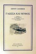 Γλώσσα και μύθος, , Cassirer, Ernst, 1874-1945, Έρασμος, 1995