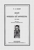 Άμλετ. Θρησκεία και λογοτεχνία, Δύο δοκίμια, Eliot, Thomas Stearns, 1888-1965, Έρασμος, 1997