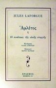 Αμλέτος ή Οι συνέπειες της υιικής στοργής, , Laforgue, Jules, 1860-1887, Έρασμος, 1999