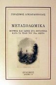 Μετασολωμικά, Μορφές και ιδέες στα Επτάνησα κατά τα τέλη του 19ου αιώνα, Λυκιαρδόπουλος, Γεράσιμος, Έρασμος, 2001