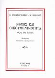 Έθνος και οικουμενικότητα, Όψεις ενός διαλόγου, Dostojevskij, Fedor Michajlovic, 1821-1881, Έρασμος, 2007