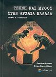 Τέχνη και μύθος στην αρχαία Ελλάδα, , Carpenter, Thomas H., Επίκεντρο, 2006