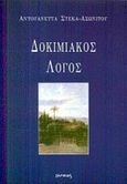 Δοκιμιακός λόγος, , Στέκα - Ασωνίτου, Αντουανέττα, Ιωλκός, 2002