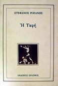 Η ταφή, , Ροζάνης, Στέφανος, Έρασμος, 1986