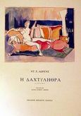 Η δαχτυλήθρα, Διήγημα, Lawrence, David Herbert, 1885-1930, Μπιλιέτο, 2001