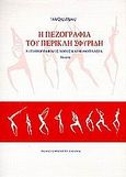 Η πεζογραφία του Περικλή Σφυρίδη, Αυτοβιογραφικός λόγος και μυθοπλασία: μελέτη, Ζήρας, Αλέξης, Μπιλιέτο, 2000