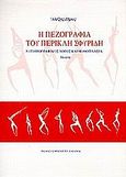 Η πεζογραφία του Περικλή Σφυρίδη, Αυτοβιογραφικός λόγος και μυθοπλασία: μελέτη, Ζήρας, Αλέξης, Μπιλιέτο, 2000