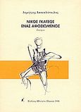 Νίκος Γκάτσος ένας αφοσιωμένος, Δοκίμιο, Δασκαλόπουλος, Δημήτρης, 1939- , ποιητής/βιβλιογράφος, Μπιλιέτο, 1998