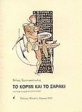 Το κορμί και το σαράκι, Νεώτερα ποιήματα 1990-1996, Χριστιανόπουλος, Ντίνος, 1931-, Μπιλιέτο, 1997