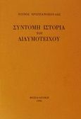 Σύντομη ιστορία του Διδυμοτείχου, , Χριστιανόπουλος, Ντίνος, 1931-, Ιδιωτική Έκδοση, 1993