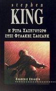 Η Ρίτα Χαίηγουωρθ στις φυλακές Σάοσανκ, , King, Stephen, 1947-, Επιλογή  / Θύραθεν, 1990