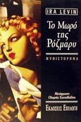 Το μωρό της Ρόζμαρυ, Μυθιστόρημα, Levin, Ira, 1929-2007, Επιλογή  / Θύραθεν, 1994