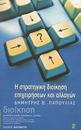 Στρατηγική διοίκηση επιχειρήσεων και αλλαγών, , Παπούλιας, Δημήτρης Β., Εκδόσεις Καστανιώτη, 2002