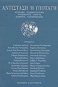 Αντίσταση ή υποταγή, Κυπριακό, ελληνοτουρκικά, τρομοκρατία, ανεργία, διαφθορά, παραθρησκείες, Αρσένης, Γεράσιμος, Εκδόσεις Καστανιώτη, 2002