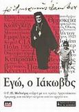 Εγώ, ο Ιάκωβος, , Μαλούχος, Γεώργιος Π., Εκδοτικός Οίκος Α. Α. Λιβάνη, 2002