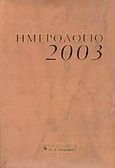 Ημερολόγιο 2003, , , Εκδοτικός Οίκος Α. Α. Λιβάνη, 2002