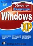 Οδηγός των ελληνικών Windows XP, , Simmons, Curt, Γκιούρδας Μ., 2002