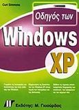 Οδηγός των Windows XP, , Simmons, Curt, Γκιούρδας Μ., 2002