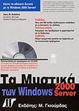 Τα μυστικά των Windows 2000 Server, , Brelsford, Hary, Γκιούρδας Μ., 2001