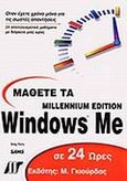 Μάθετε τα Windows Me σε 24 ώρες, , Perry, Greg, Γκιούρδας Μ., 2000