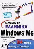 Μάθετε τα ελληνικά Windows Me σε 24 ώρες, , Perry, Greg, Γκιούρδας Μ., 2000