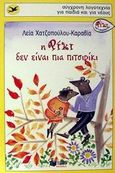 Η Ρίκι δεν είναι πια πιτσιρίκι, , Χατζοπούλου - Καραβία, Λεία, Εκδόσεις Πατάκη, 2002