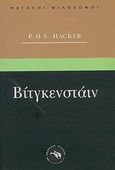 Βίτγκενστάιν, Για την ανθρώπινη φύση, Hacker, P. M. S., Ενάλιος, 2002