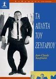 Τα άπλυτα του ζευγαριού, Ανάλυση των συζυγικών σχέσεων, Kaufmann, Jean - Claude, Μαραθιά, 1997