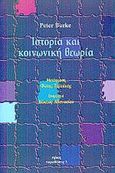 Ιστορία και κοινωνική θεωρία, , Burke, Peter, Νήσος, 2002