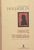 Ο θάνατος του Εμπεδοκλή, Ποιητικό δράμα, Holderlin, Friedrich, Μαραθιά, 1997