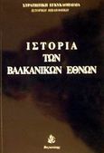 Ιστορία των βαλκανικών εθνών, , χ.ο., Βαγιονάκη, 1999