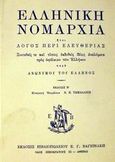 Ελληνική Νομαρχία, Ήτοι λόγος περί ελευθερίας: Συντεθείς τε και τύποις εκδοθείς ιδίοις αναλώμασι προς ωφέλειαν των Ελλήνων, Ανώνυμος Έλλην, Βαγιονάκη, 0