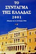 Το Σύνταγμα της Ελλάδας 2001, Περιέχει και το Σύνταγμα 1986, , Βαγιονάκη, 2001
