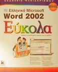 Ελληνικό Microsoft Word 2002 εύκολα, , , Κλειδάριθμος, 2002