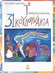 Τα 31 κουδουνάκια, , Δάρδα - Ιορδανίδου, Άννα, Κέδρος, 2002