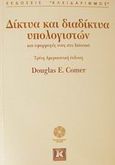 Δίκτυα και διαδίκτυα υπολογιστών και εφαρμογές τους στο Internet, , Comer, Douglas E., Κλειδάριθμος, 2002