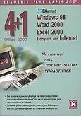 4+1 Office 2000, Ελληνικά Windows 98, Word 2000, Excel 2000, Εισαγωγή στο Internet: Με εισαγωγή στους ηλεκτρονικούς υπολογιστές, Δρεπανιώτης, Παναγιώτης, Κλειδάριθμος, 2002