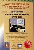 Επεξεργασία κειμένου Word 2000, Οδηγός επιτυχίας για το δίπλωμα ECDL 3.0: Ενότητα 3, Γουλτίδης, Χρήστος, Κλειδάριθμος, 2002