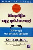 Μπράβο της φάλαινας, Η δύναμη των θετικών σχέσεων, Blanchard, Ken, Κλειδάριθμος, 2002