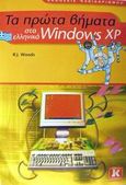 Τα πρώτα βήματα στα ελληνικά Windows XP, , Woods, R. J., Κλειδάριθμος, 2002