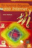 Τα πρώτα βήματα στο Internet, , Heathcote, O.H.U., Κλειδάριθμος, 2002
