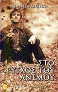Στο ρύγχος του ανέμου, , Meynard, Daniel, Άγκυρα, 2002