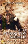 Στο ρύγχος του ανέμου, , Meynard, Daniel, Άγκυρα, 2002