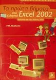 Τα πρώτα βήματα στο ελληνικό Excel 2002, , Heathcote, P. M., Κλειδάριθμος, 2002