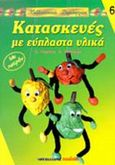 Κατασκευές με εύπλαστα υλικά, Με πατρόν, Feghelm, S., Μαλλιάρης Παιδεία, 2002