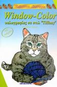 Window Color υαλογραφίες σε στιλ Tiffany, Με πατρόν, Kempe, Marianne, Μαλλιάρης Παιδεία, 2002