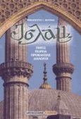 Ισλάμ, Πηγές, πορεία, προκλήσεις, διάλογοι, Φούγιας, Παναγιώτης Γ., Μαλλιάρης Παιδεία, 2002