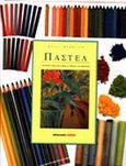 Παστέλ, Εκμάθηση βήμα προς βήμα με θέματα για εξάσκηση, Harrison, Hazel, Μαλλιάρης Παιδεία, 2002